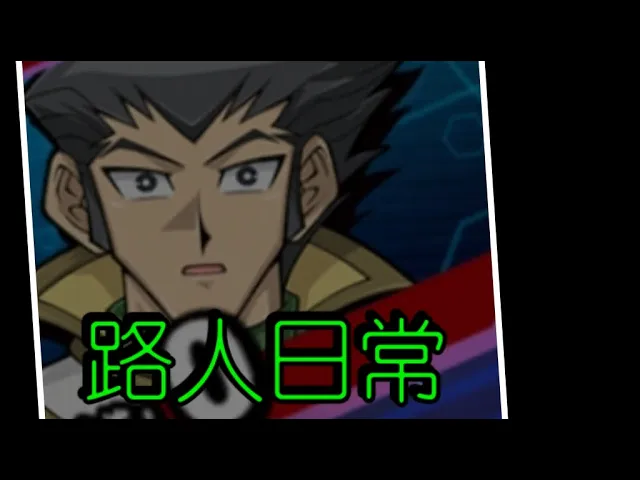 【遊戲王duel links笑死日常#1】三澤=路人路人就該有路人的死法,連bgm都跟路人一樣...